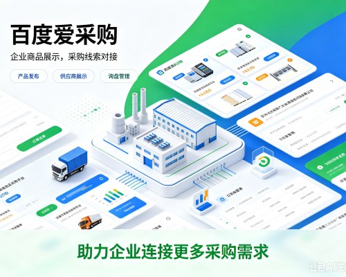 红古百度爱采购